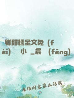 嬌卿甜糯全文免費(fèi)閱讀 小說
